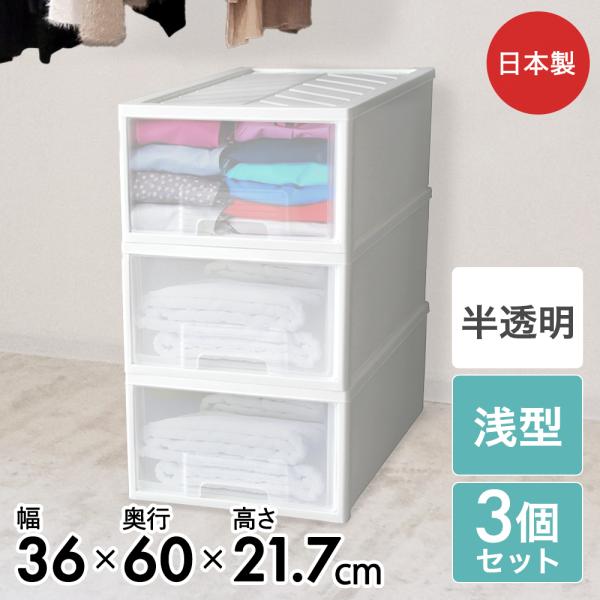 クローゼット 収納ケース 引き出し ファインコンテナ 浅型 3個セット アイボリー 日本製 平和工業 | プラスチック 衣装 押入れ 押し入れ 引出し まとめ買い 家具