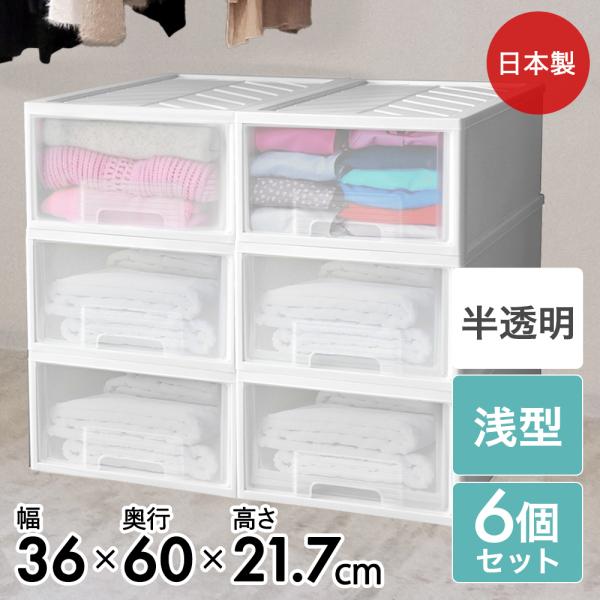 秋生浅棚パイプ6本ケースセット！ クローゼット 収納ケース 引き出し ファインコンテナ 浅型 6個セット