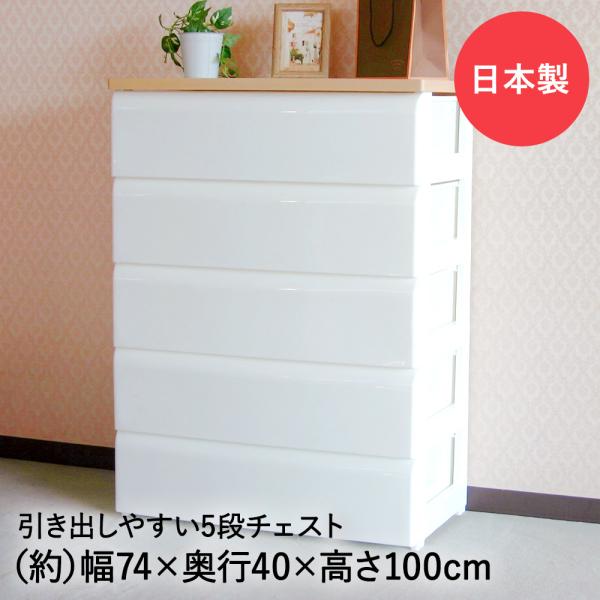 TW-チェスト 745 ホワイト 74cm幅 5段引出 平和工業 日本製 | 収納