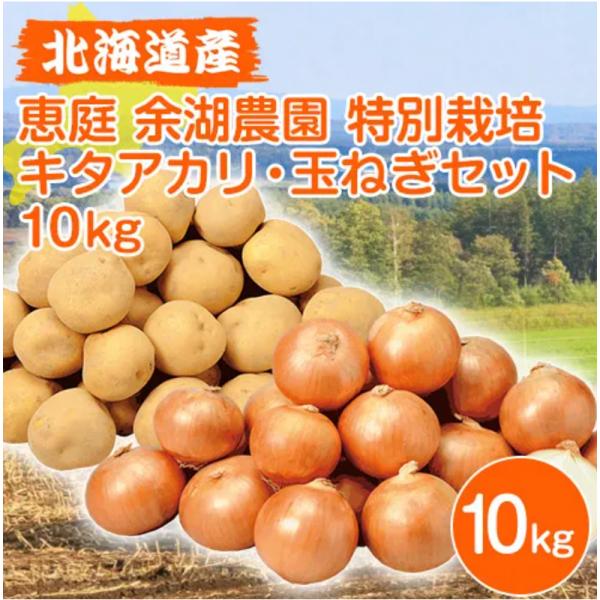 特別栽培 キタアカリ 玉ねぎセット 10kg | 北海道産 北海道 恵庭 余湖農園 じゃがいも ジャガイモ じゃが芋 タマネギ たまねぎ 玉葱 セット 北海道野菜セッ