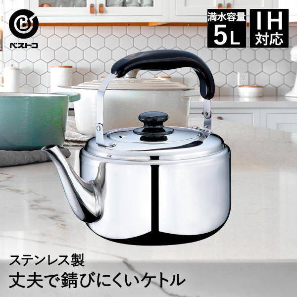 楽天市場】【20%OFF】やかん 電磁調理器対応 IH対応 ケトル 5L