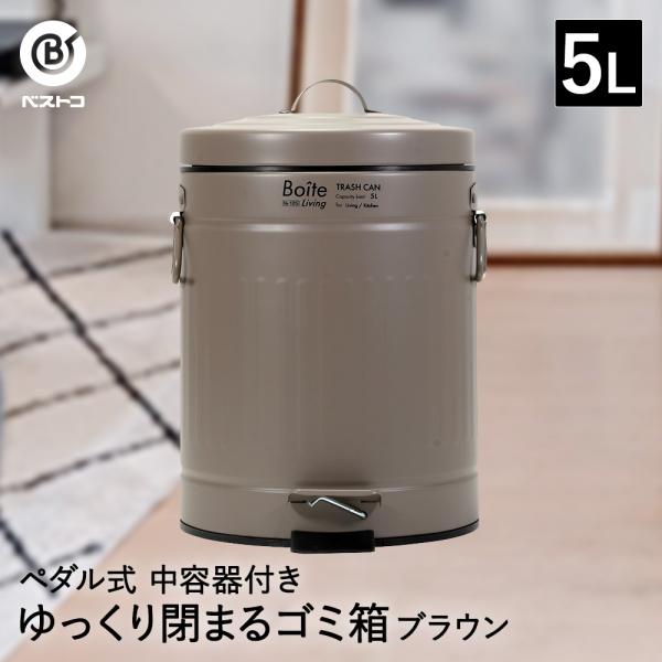 ゴミ箱 ダストボックス トラッシュカン ペダル式 5L ブラウン NQ-0191