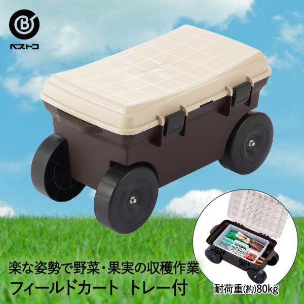 フィールドカート トレー付き MA-2221 ボタニカルスタイル 4輪 ベストコ 日本製 | 園芸 カート ガーデニング 農作業 ガーデン ガーデニングカート