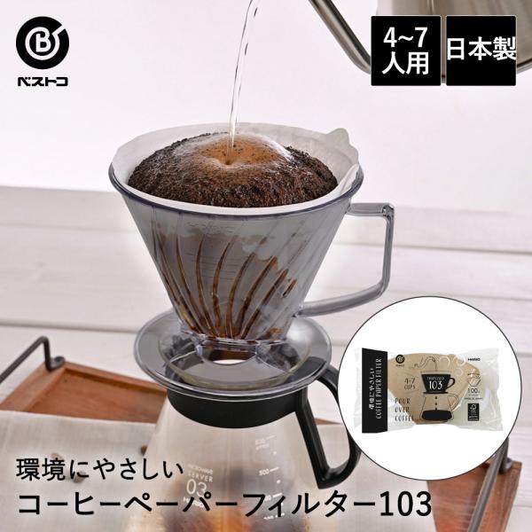 環境にやさしい コーヒーペーパーフィルター 台形 103 100枚入