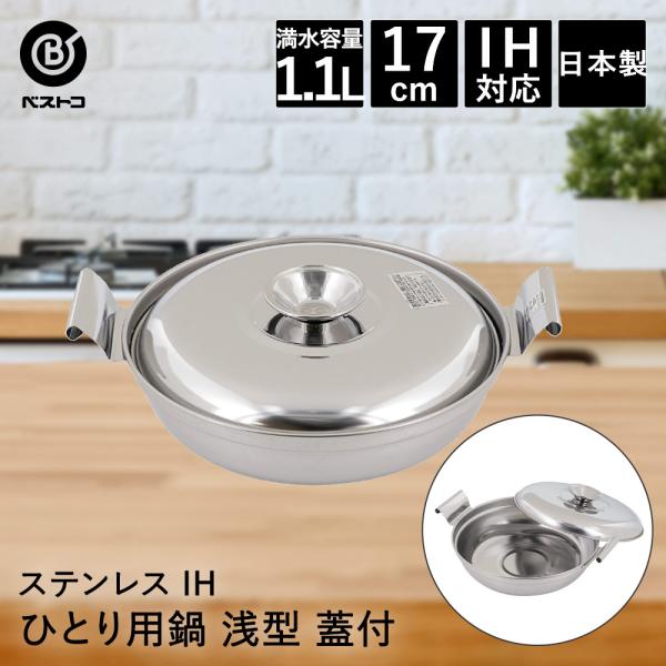 爆買 一人鍋 ひとり用鍋 17cm 浅型 IH対応 蓋付 LD-485 ベストコ 日本