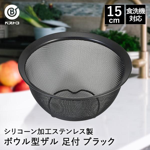 シリコーン加工 ステンレス製 ボウル型 ザル 15cm 足付 ブラック