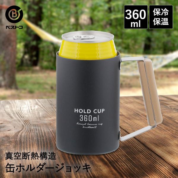 HOLD CUP 缶ホルダー ジョッキ 360ml ブラック | ビール タンブラー