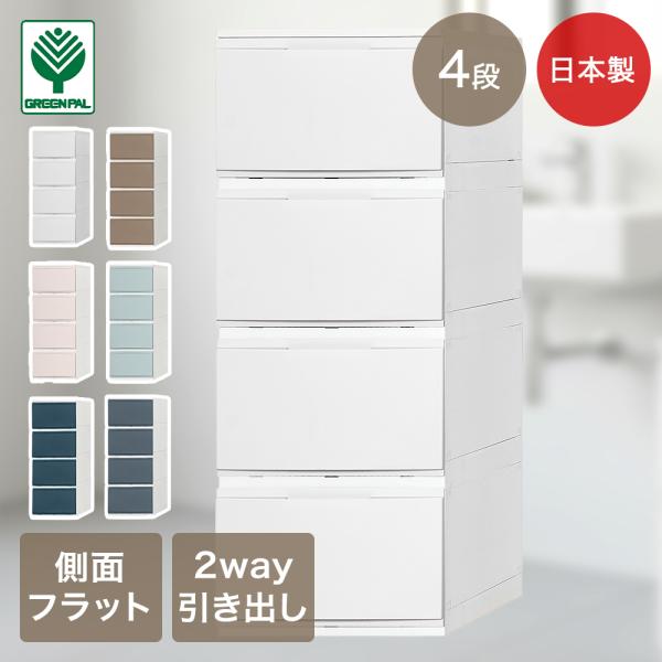 グリーンパル ウォールチェスト 4段 33×46.5×86cm キャスター付き 工具不要 組立品 日本製 LIVINE | チェスト 四段 キャスターセット 収納 洋