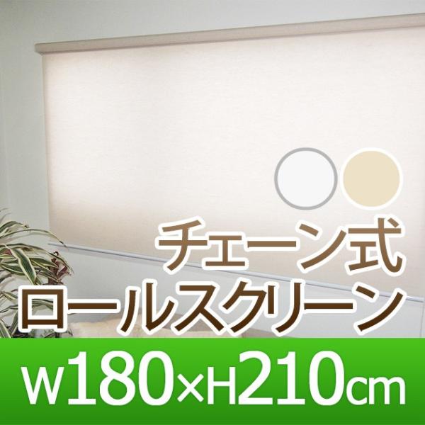 ｗチェーン式 ロールスクリーン 180 210cm 目隠し おしゃれ 日よけ サンシェード 日よけシェード 部屋 仕切り 窓 間仕切り カーテン シェード オーニング Buyee Buyee 提供一站式最全面最專業現地yahoo Japan拍賣代bid代拍代購服務 Bot Online