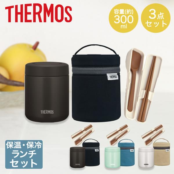 福袋 ランチ サーモス 3点セット | THEMOS スープジャー スープボトル スープ入れ 保温ポーチ 保温 保温ボトル ランチジャー スープポット 昼食 ランチ