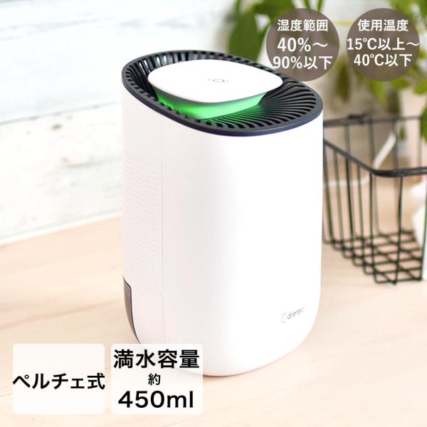 アウトレット ドリテック コンパクト除湿機 クアラ 450ml JY-100