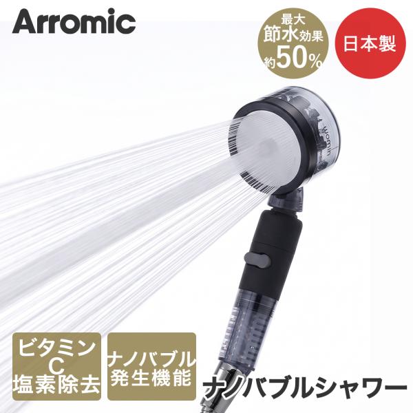アウトレット アラミック 3Dサロン シャワーヘッド ナノバブルシャワー 日本製 SS-TN2B | 髪 肌 潤い うるおい ナノバブル ストップ機能 ビタミンC
