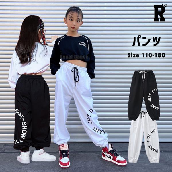 キッズ ダンス 衣装 スウェットパンツ ホワイト ブラック 白 黒 ロゴ 練習着 おしゃれ かわいい ガールズ ヒップホップ hiphop kpop 韓国 キッズダンス衣装 綿