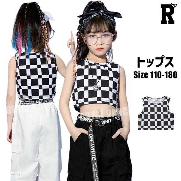 キッズダンス衣装 タンクトップ ノースリーブ トップス シャツ 白 黒 チェック ホワイト ガールズ ヘソ出し