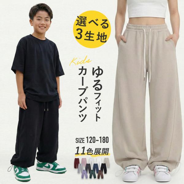 ワイドパンツ スウェットパンツ キッズ 冷感 薄手 涼しい ジュニア 女の子 男の子 カーブパンツ ボア 綿 大きいサイズ ダンス 太め ゆったり 練習着