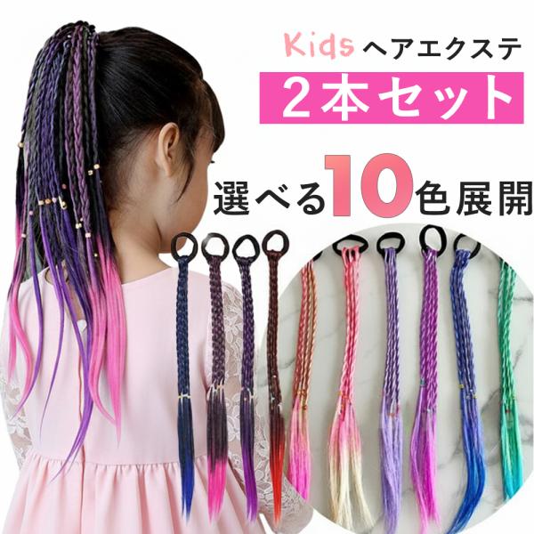 ■商品説明1000円ポッキリのキッズダンス用ヘアエクステ。ブレイズスタイルの三つ編みウィッグで、レッド・ブルー・ピンク・パープル・ラベンダー・イエローの豊富な6色展開。簡単にヘアアレンジができ、ガールズダンサーのステージスタイルを華やかに演...