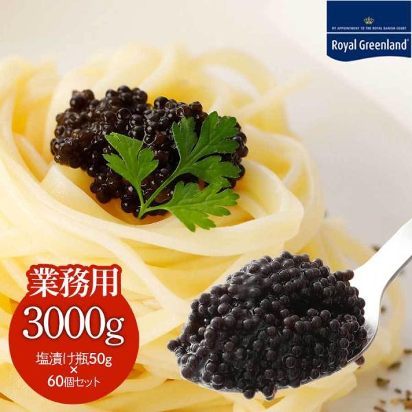 パッケージ変更中 ランプフィッシュキャビア 送料無料 魚卵 キャビア チルド品 50g 60個 デンマーク王室御用達