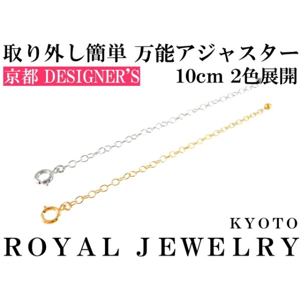 アジャスター チェーン ゴールド 10cm 14kgf シルバー925ロジウム加工 長さ調節 ブランド 日本製