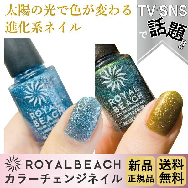 ROYALBEACH ロイヤルビーチカラーチェンジネイル新品正規品話題の進化