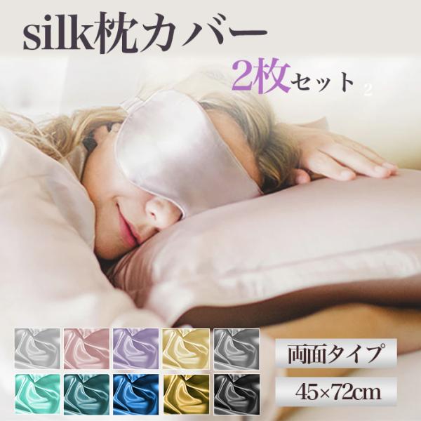 枕カバー シルク 2枚 セット 45×72cm ピローケース 両面 美髪 寝具 封筒 まくらカバー ヘアケア おしゃれ 肌ケア 保湿 美容  ギフト