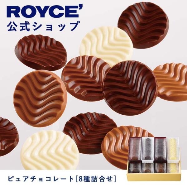 クリスマス お歳暮 2023 ギフト ROYCE’ ロイズ公式店　ロイズ ピュアチョコレート[8種詰合せ]　スイーツ お菓子 チョコレート