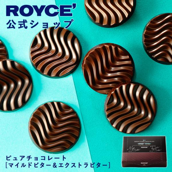 ROYCEピュアチョコレートマイルドビターエクストラビター
