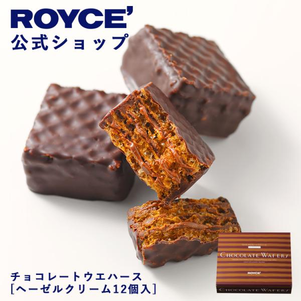 クリスマス 2023 ROYCE’ ロイズ公式店　ロイズ チョコレートウエハース[ヘーゼルクリーム12個入]　スイーツ お菓子