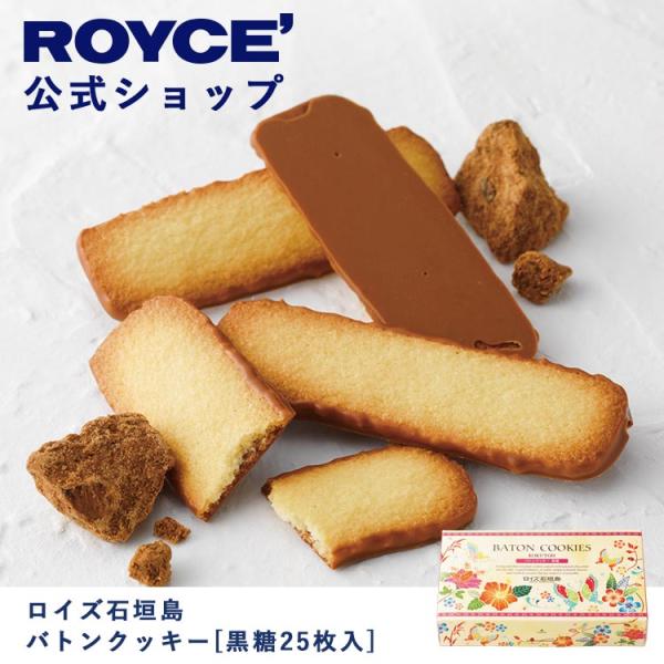 ロイズ公式 ROYCE’ ギフト  ロイズ石垣島 バトンクッキー[黒糖25枚入] スイーツ お菓子 ...