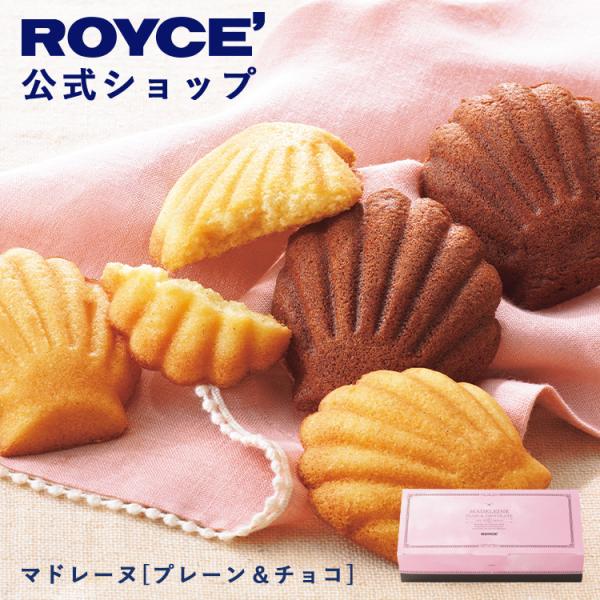 ロイズ 公式 ROYCE’ マドレーヌ[プレーン&amp;チョコ] スイーツ ギフト プチギフト 焼き菓子 個包装 ポイント利用