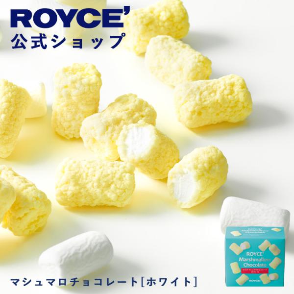ROYCE ロイズマシュマロチョコレート ホワイト