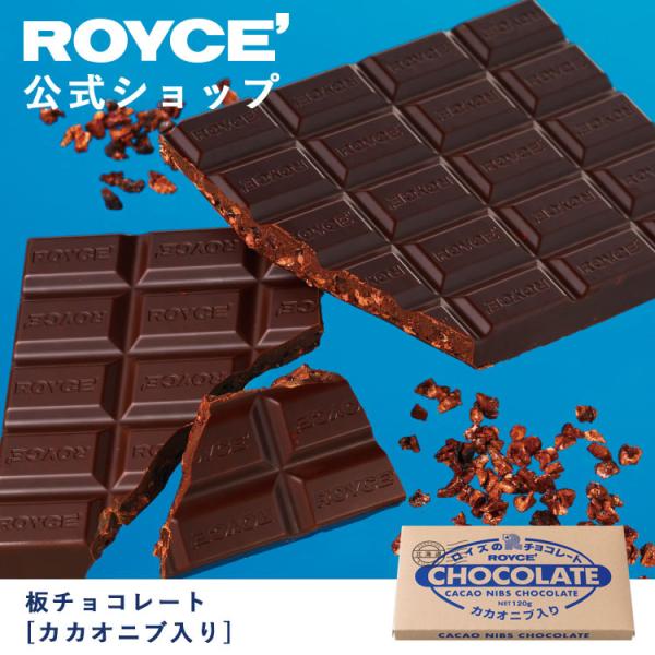 ロイズ公式 ROYCE’ プチギフト ロイズ 板チョコレート[カカオニブ入り] スイーツ お菓子