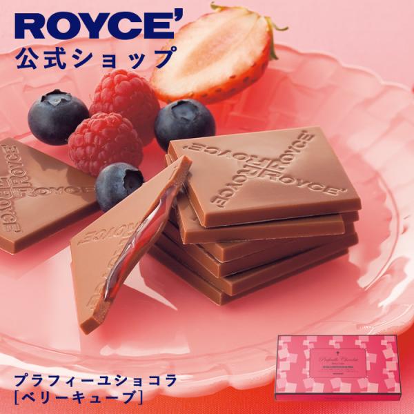 ロイズ公式 ROYCE’ プチギフト ロイズ プラフィーユショコラ[ベリーキューブ] スイーツ お菓子 チョコレート 個包装