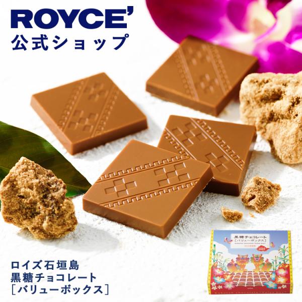 ROYCE&#39; - ロイズ石垣島 黒糖チョコレート 8箱 箱を封筒に入れて発送 （検索 石垣の塩） ROYCE' - ロイズ石垣島 黒糖チョコレート 8箱 箱を封筒に入れて