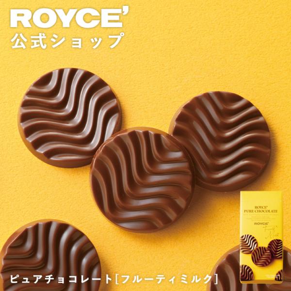 ROYCE'（ロイズ） 公式 ピュアチョコレート[フルーティミルク
