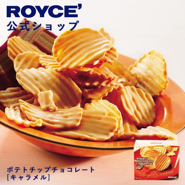 クリスマス 2023 ROYCE’ ロイズ公式店　ロイズ ポテトチップチョコレート[キャラメル]　スイーツ お菓子 北海道 お土産