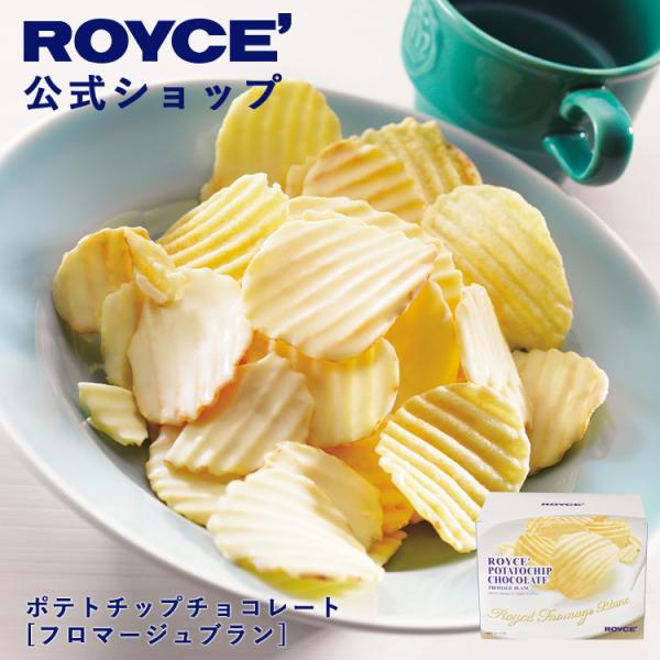 ホワイトデー 2023 スイーツ ロイズ公式店　ロイズ ポテトチップチョコレート[フロマージュブラン]