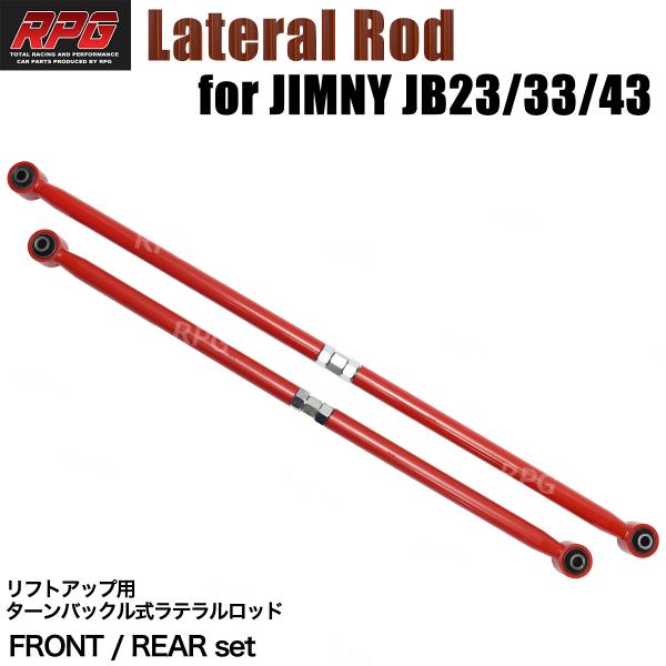 ジムニー JB23W JB33W JB43W ターンバックル調整式 強化ラテラルロッド 前後2本 レッド