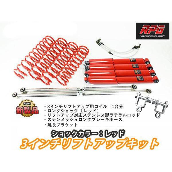 ジムニー JB23/JB33/JB43 3インチ リフトアップキット RPGロング