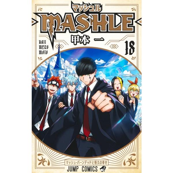 MASHLE マッシュル 1〜18巻セット 完結 甲本一 全巻セット 全巻新品 