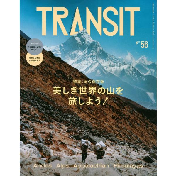 ユーフォリアファクトリー TRANSIT 56号 美しき世界の山を旅しよう! Mook