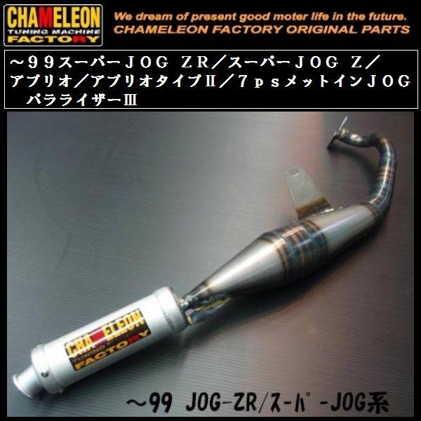 カメレオンファクトリー カメファク ストレートチャンバー 横ジョグ用 アプリオ カメレオンファクトリー カメファク ストレートチャンバー 横