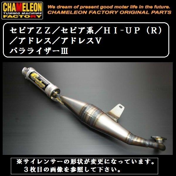 セピアZZ用 カメレオンファクトリーチャンバー 楽天市場】カメレオンファクトリー製 チャンバー パラライザー3 セピア