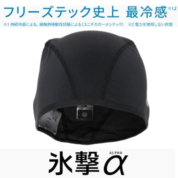 【在庫あり 即納】 氷撃α FREEZE TECH フリーズテック  冷感インナーキャップ 黒  フリーサイズ