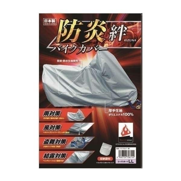 平山産業 NEW 防炎バイクカバー 絆 LL BOX付サイズ 日本製/盗難抑止
