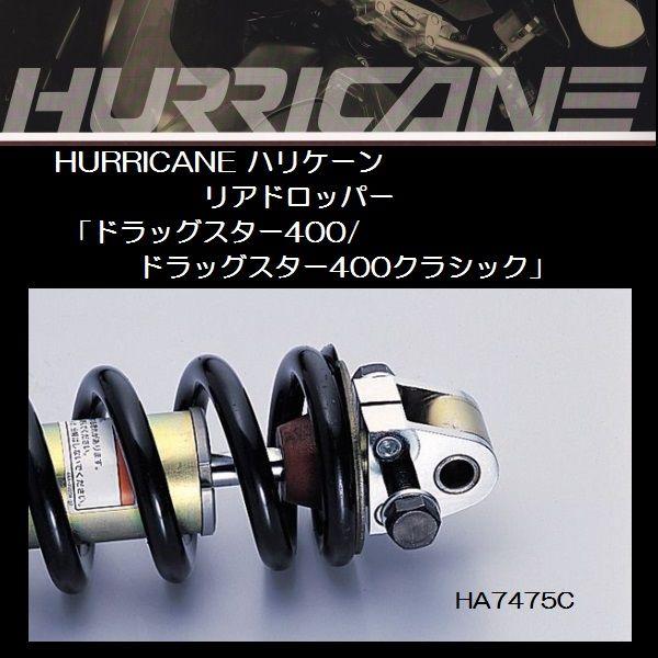 ドラックスター400　リアドロッパー　ローダウン HURRICANE ハリケーン リアドロッパー ドラッグスター400