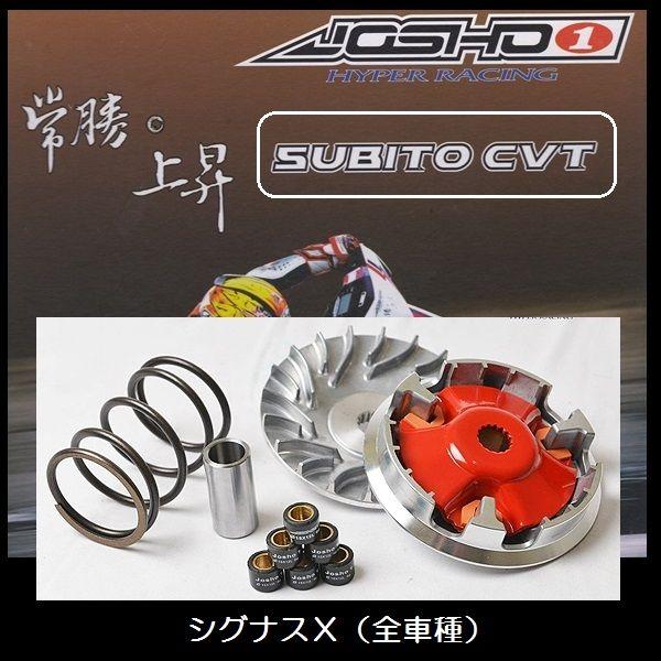シグナスX 2014 SUBITO CVT JOSHO1 RACING BELT