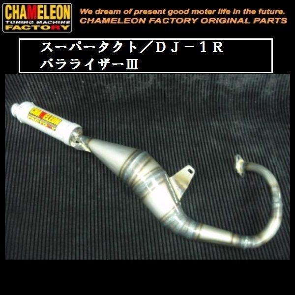 カメレオンファクトリー製 チャンバー パラライザー3 A101 カメレオンファクトリー製 チャンバー パラライザー3 A101