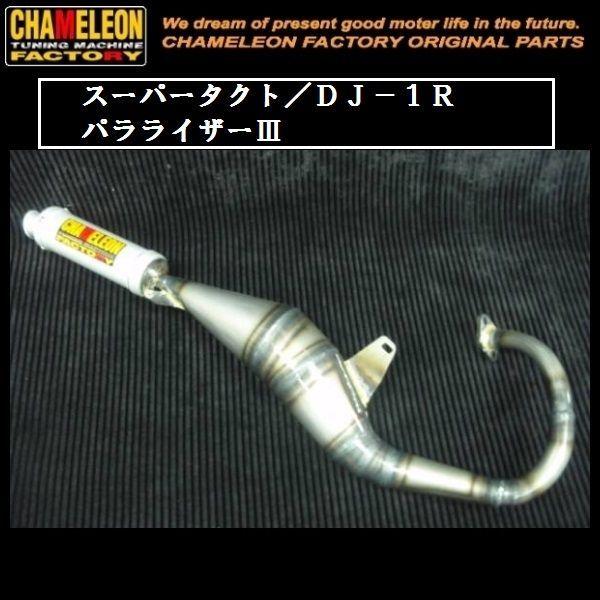 カメレオンファクトリー製 チャンバー パラライザー３ A101 スーパータクト/DJ-1R