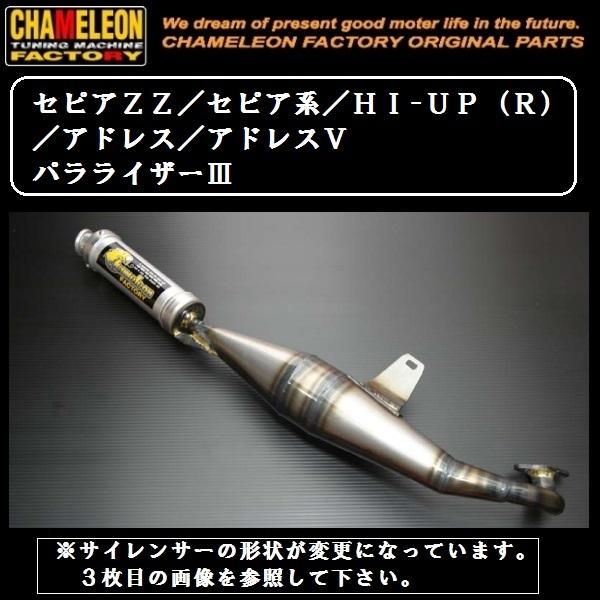 カメレオンファクトリー製 チャンバー A302 パラライザー3 カメレオンファクトリー製 チャンバー A302 パラライザー3