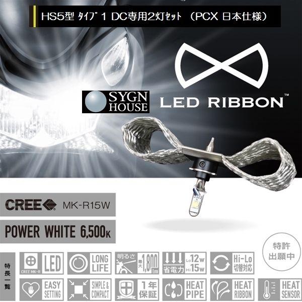 サインハウス LEDヘッドライトバルブ PCX(日本仕様) : ledribbon-hs5